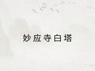 妙应寺白塔 妙应寺白塔