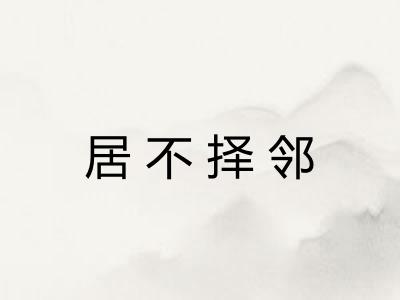 居不择邻 居不择邻