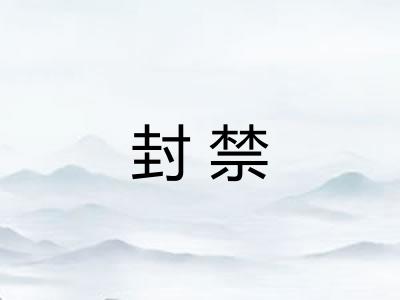封禁 封禁