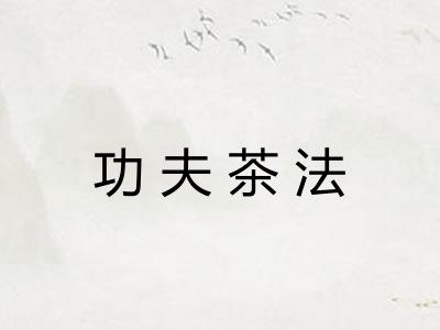 功夫茶法