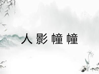 人影幢幢 人影幢幢