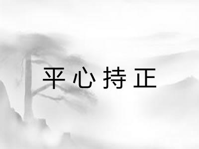 平心持正