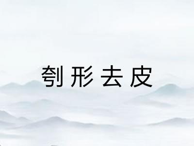 刳形去皮 刳形去皮