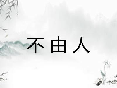 不由人