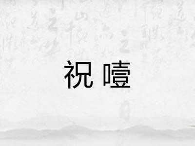 祝噎