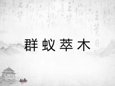 群蚁萃木
