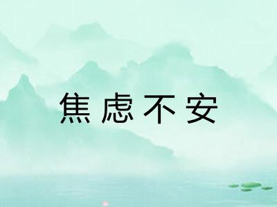 焦虑不安 焦虑不安