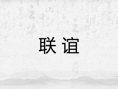 联谊 联谊