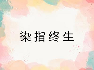 染指终生 染指终生