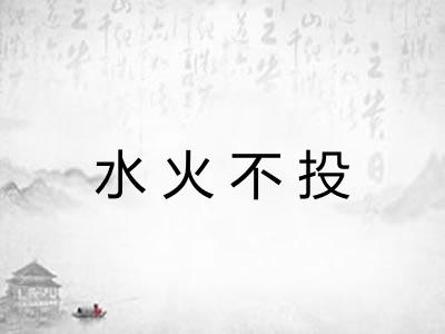 水火不投 水火不投
