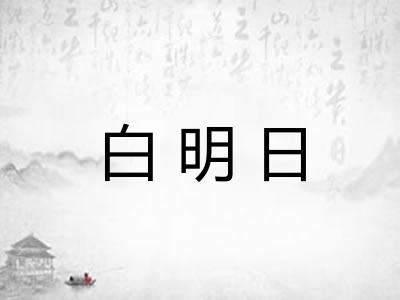 白明日 白明日