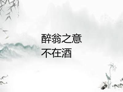 醉翁之意不在酒