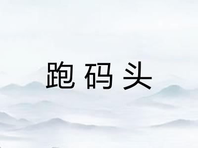 跑码头 跑码头
