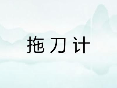 拖刀计 拖刀计