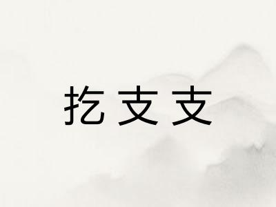 扢支支 扢支支