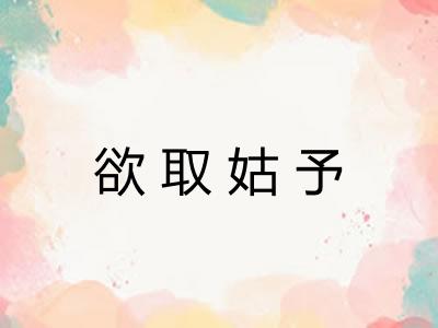 欲取姑予 欲取姑予