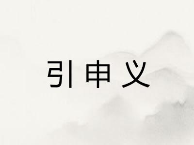 引申义