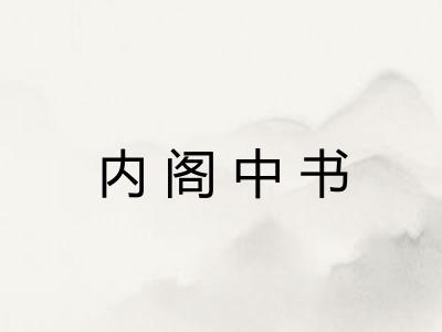 内阁中书 内阁中书