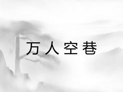 万人空巷 万人空巷