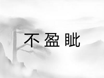 不盈眦 不盈眦