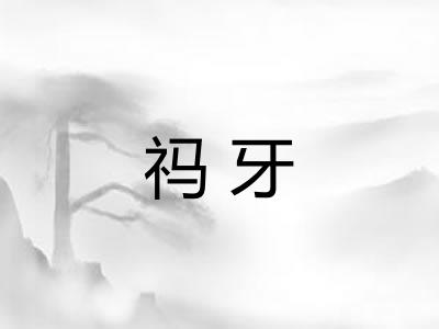 祃牙