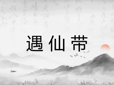 遇仙带 遇仙带