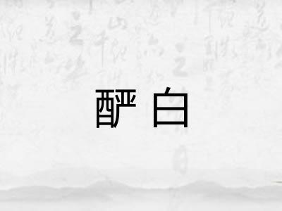 酽白
