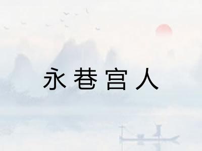 永巷宫人 永巷宫人