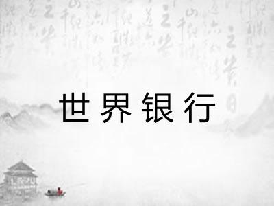世界银行