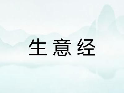 生意经 生意经