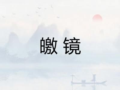 皦镜