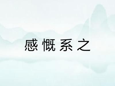 感慨系之 感慨系之