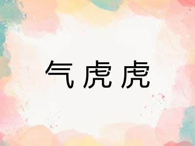 气虎虎