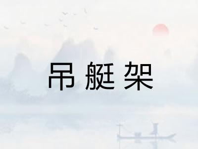 吊艇架 吊艇架