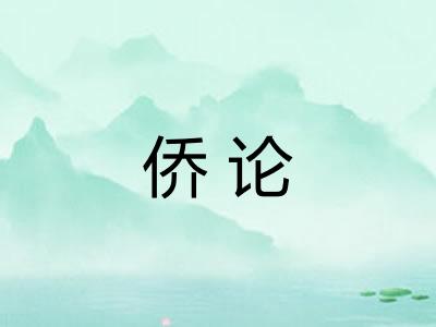 侨论 侨论