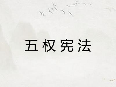 五权宪法 五权宪法