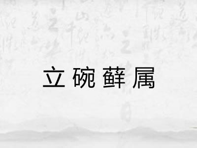 立碗藓属 立碗藓属