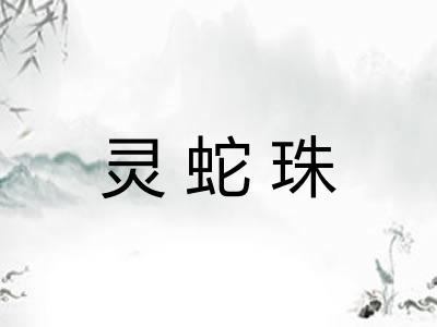灵蛇珠 灵蛇珠
