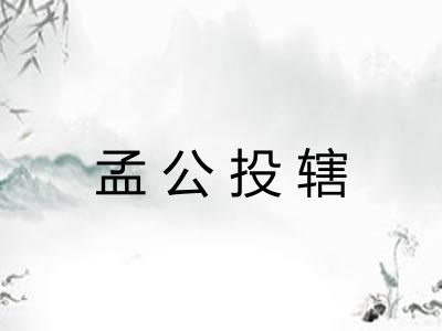 孟公投辖 孟公投辖