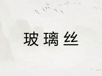 玻璃丝 玻璃丝
