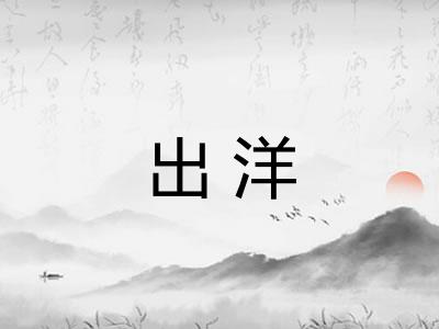 出洋 出洋