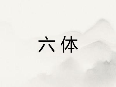 六体 六体