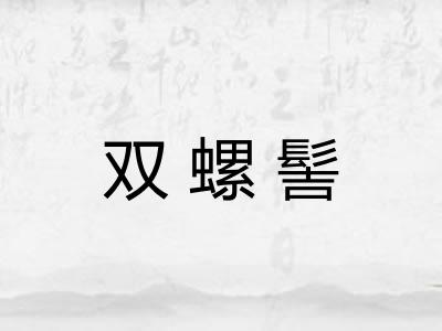 双螺髻 双螺髻