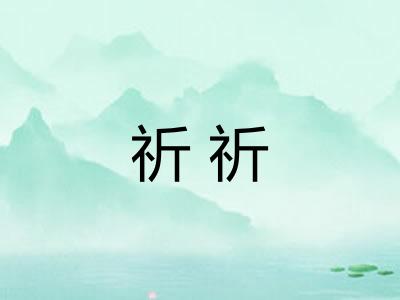 祈祈 祈祈