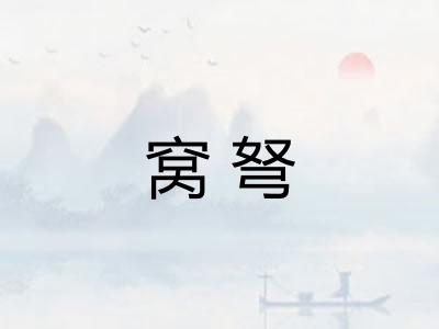 窝弩