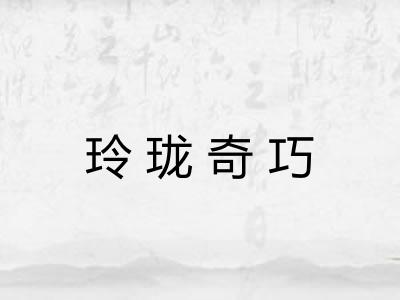玲珑奇巧 玲珑奇巧