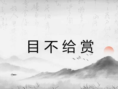 目不给赏