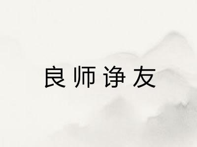 良师诤友 良师诤友