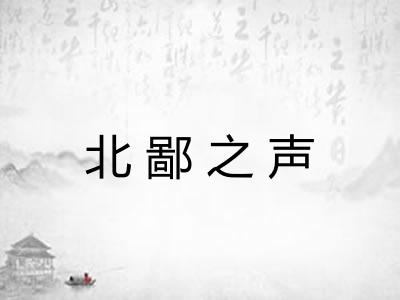 北鄙之声