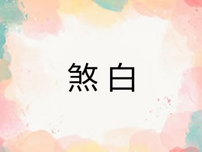 煞白 煞白